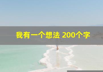 我有一个想法 200个字